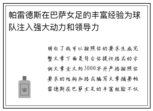 帕雷德斯在巴萨女足的丰富经验为球队注入强大动力和领导力
