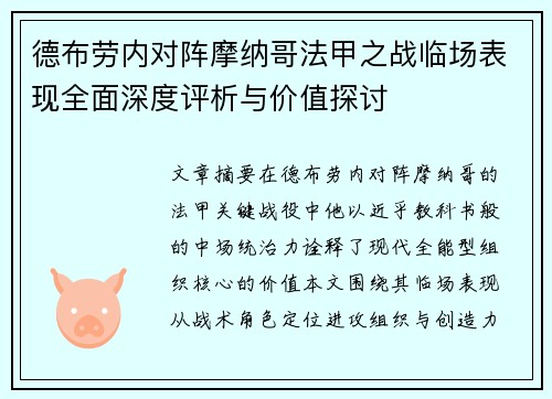 德布劳内对阵摩纳哥法甲之战临场表现全面深度评析与价值探讨