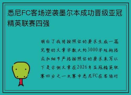 悉尼FC客场逆袭墨尔本成功晋级亚冠精英联赛四强