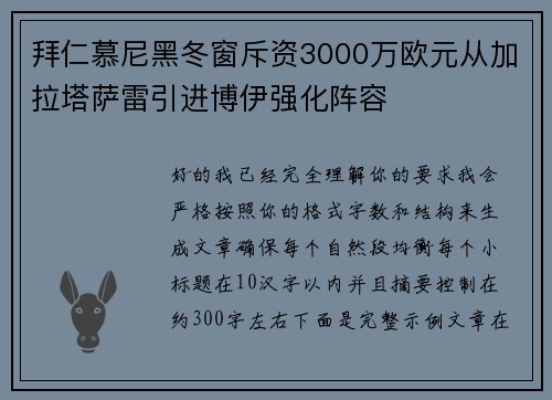 拜仁慕尼黑冬窗斥资3000万欧元从加拉塔萨雷引进博伊强化阵容