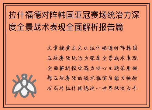 拉什福德对阵韩国亚冠赛场统治力深度全景战术表现全面解析报告篇