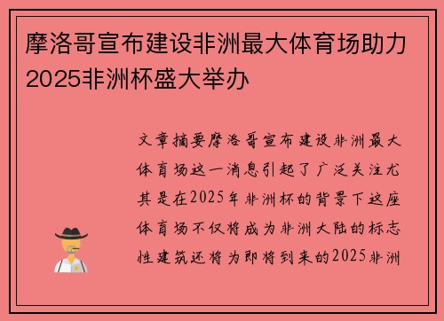 摩洛哥宣布建设非洲最大体育场助力2025非洲杯盛大举办