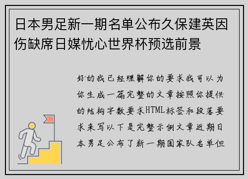 日本男足新一期名单公布久保建英因伤缺席日媒忧心世界杯预选前景