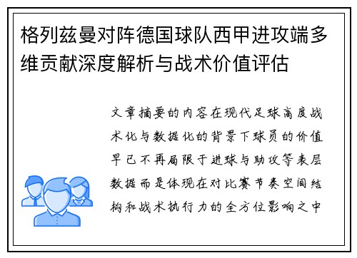 格列兹曼对阵德国球队西甲进攻端多维贡献深度解析与战术价值评估