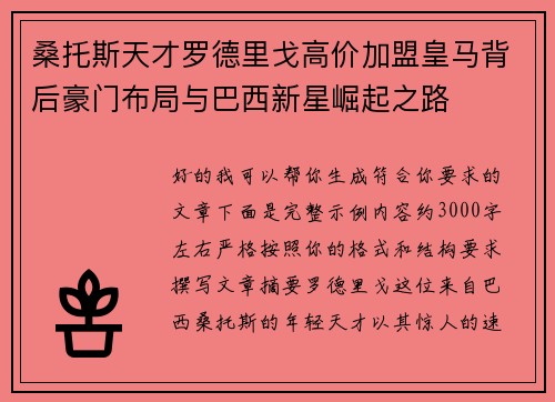 桑托斯天才罗德里戈高价加盟皇马背后豪门布局与巴西新星崛起之路