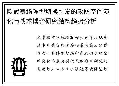欧冠赛场阵型切换引发的攻防空间演化与战术博弈研究结构趋势分析