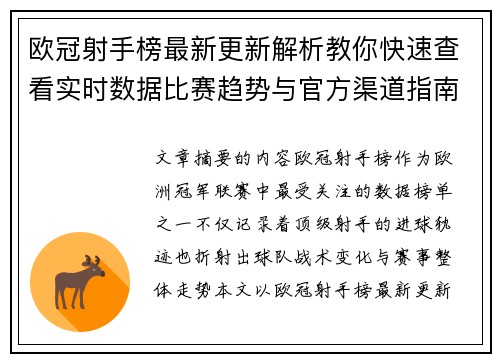 欧冠射手榜最新更新解析教你快速查看实时数据比赛趋势与官方渠道指南