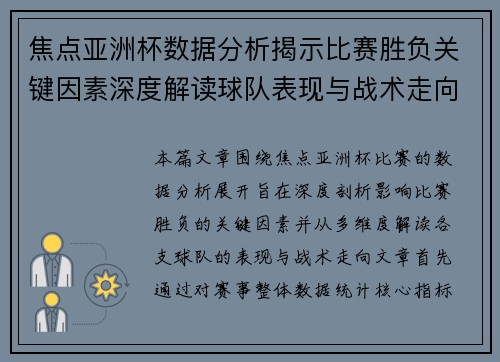 焦点亚洲杯数据分析揭示比赛胜负关键因素深度解读球队表现与战术走向
