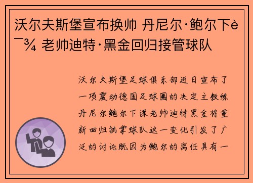 沃尔夫斯堡宣布换帅 丹尼尔·鲍尔下课 老帅迪特·黑金回归接管球队 沃尔夫斯堡宣布换帅 丹尼尔·鲍尔下课 老帅迪特·黑金回归接管球队