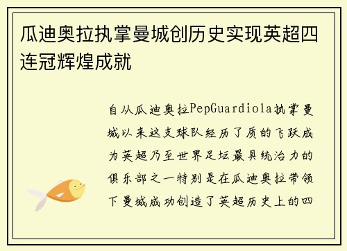 瓜迪奥拉执掌曼城创历史实现英超四连冠辉煌成就