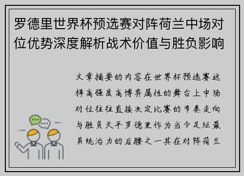 罗德里世界杯预选赛对阵荷兰中场对位优势深度解析战术价值与胜负影响评估