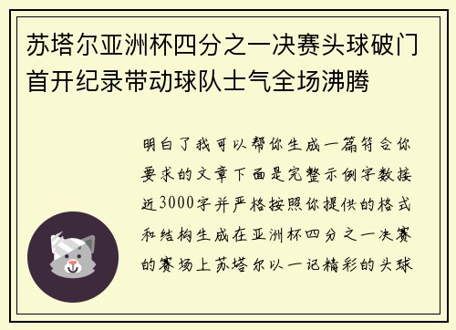 苏塔尔亚洲杯四分之一决赛头球破门首开纪录带动球队士气全场沸腾 苏塔尔亚洲杯四分之一决赛头球破门首开纪录带动球队士气全场沸腾
