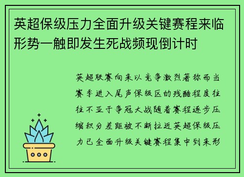 英超保级压力全面升级关键赛程来临形势一触即发生死战频现倒计时