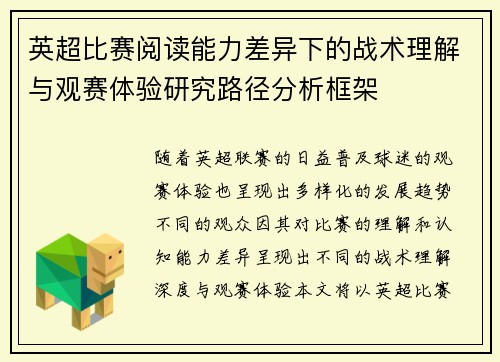 英超比赛阅读能力差异下的战术理解与观赛体验研究路径分析框架