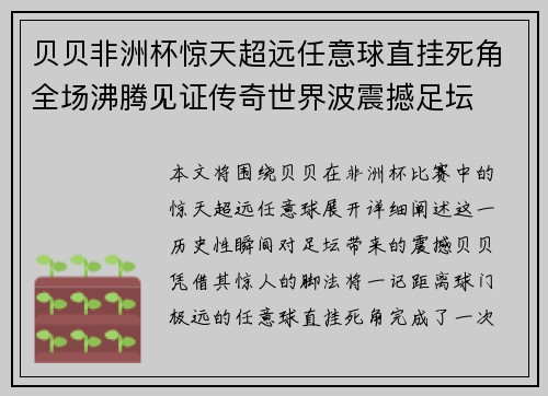 贝贝非洲杯惊天超远任意球直挂死角全场沸腾见证传奇世界波震撼足坛