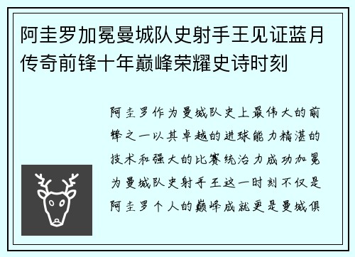 阿圭罗加冕曼城队史射手王见证蓝月传奇前锋十年巅峰荣耀史诗时刻