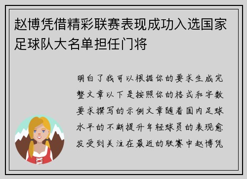 赵博凭借精彩联赛表现成功入选国家足球队大名单担任门将