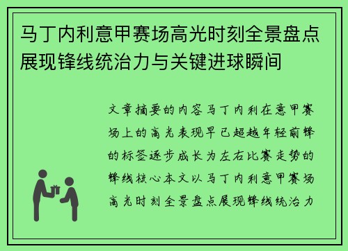 马丁内利意甲赛场高光时刻全景盘点展现锋线统治力与关键进球瞬间