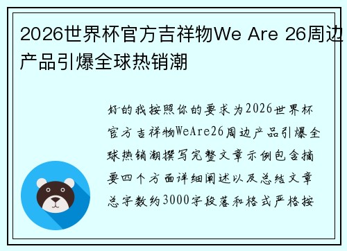 2026世界杯官方吉祥物We Are 26周边产品引爆全球热销潮