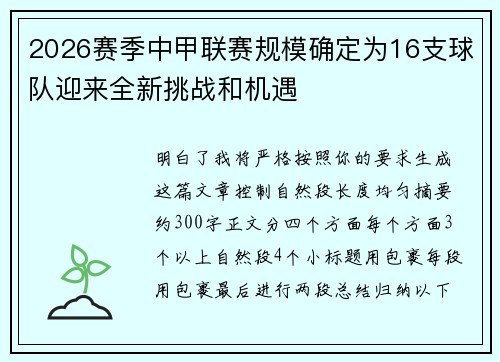 2026赛季中甲联赛规模确定为16支球队迎来全新挑战和机遇