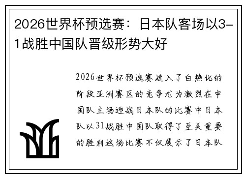 2026世界杯预选赛：日本队客场以3-1战胜中国队晋级形势大好
