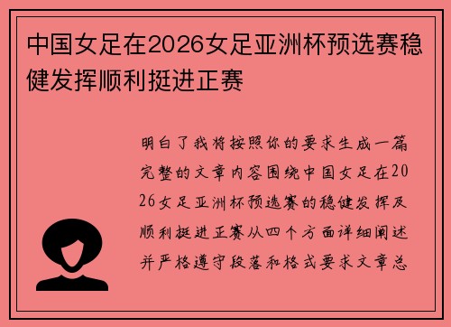 中国女足在2026女足亚洲杯预选赛稳健发挥顺利挺进正赛