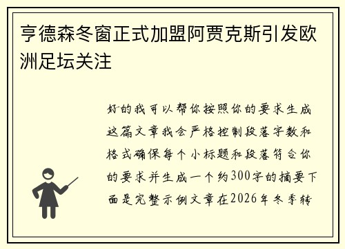 亨德森冬窗正式加盟阿贾克斯引发欧洲足坛关注