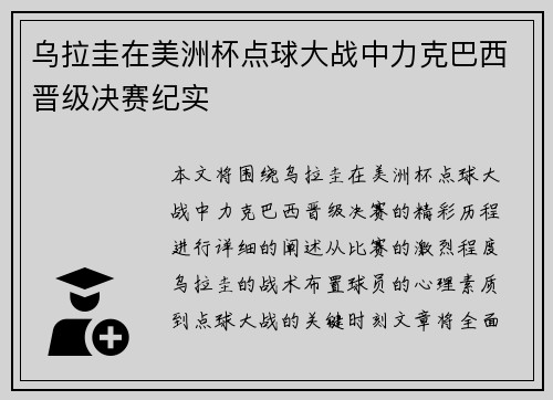 乌拉圭在美洲杯点球大战中力克巴西晋级决赛纪实