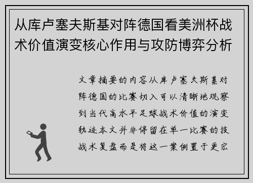 从库卢塞夫斯基对阵德国看美洲杯战术价值演变核心作用与攻防博弈分析