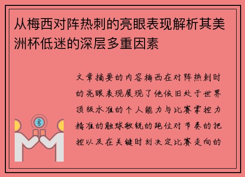 从梅西对阵热刺的亮眼表现解析其美洲杯低迷的深层多重因素
