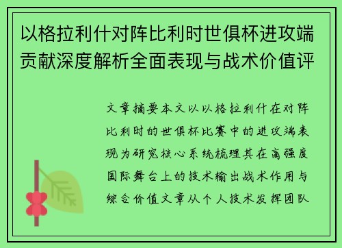 以格拉利什对阵比利时世俱杯进攻端贡献深度解析全面表现与战术价值评估