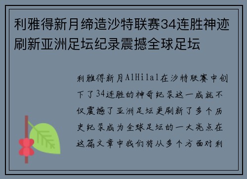利雅得新月缔造沙特联赛34连胜神迹刷新亚洲足坛纪录震撼全球足坛
