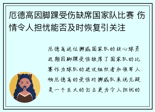 厄德高因脚踝受伤缺席国家队比赛 伤情令人担忧能否及时恢复引关注
