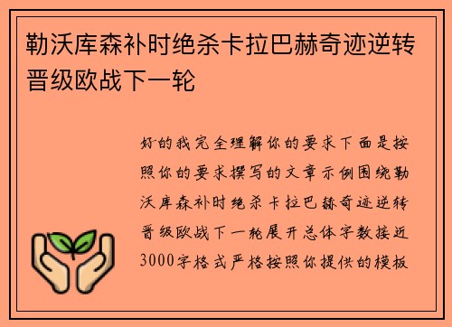 勒沃库森补时绝杀卡拉巴赫奇迹逆转晋级欧战下一轮