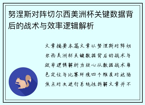 努涅斯对阵切尔西美洲杯关键数据背后的战术与效率逻辑解析