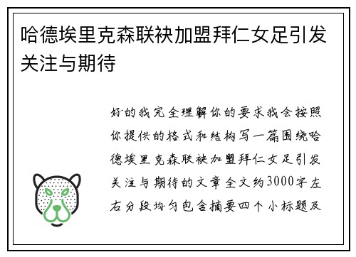 哈德埃里克森联袂加盟拜仁女足引发关注与期待