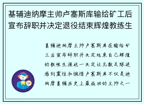 基辅迪纳摩主帅卢塞斯库输给矿工后宣布辞职并决定退役结束辉煌教练生涯