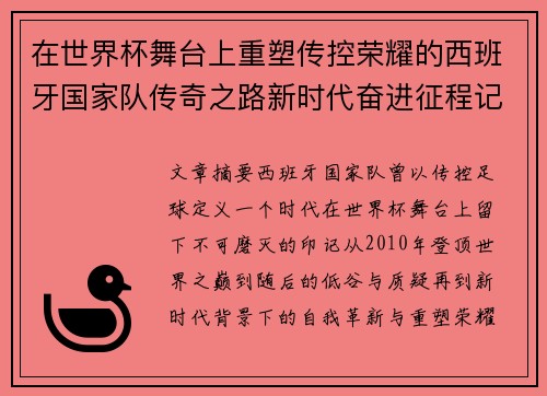在世界杯舞台上重塑传控荣耀的西班牙国家队传奇之路新时代奋进征程记 在世界杯舞台上重塑传控荣耀的西班牙国家队传奇之路新时代奋进征程记