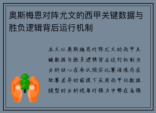 奥斯梅恩对阵尤文的西甲关键数据与胜负逻辑背后运行机制 奥斯梅恩对阵尤文的西甲关键数据与胜负逻辑背后运行机制