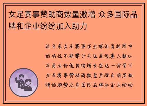 女足赛事赞助商数量激增 众多国际品牌和企业纷纷加入助力