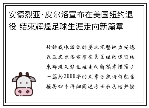 安德烈亚·皮尔洛宣布在美国纽约退役 结束辉煌足球生涯走向新篇章 安德烈亚·皮尔洛宣布在美国纽约退役 结束辉煌足球生涯走向新篇章