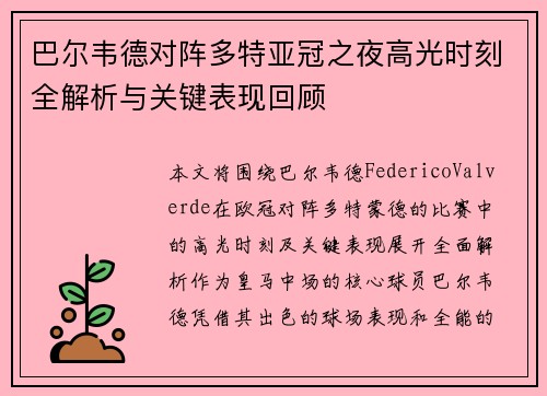 巴尔韦德对阵多特亚冠之夜高光时刻全解析与关键表现回顾