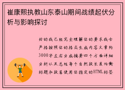崔康熙执教山东泰山期间战绩起伏分析与影响探讨