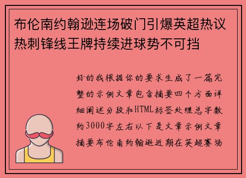 布伦南约翰逊连场破门引爆英超热议热刺锋线王牌持续进球势不可挡 布伦南约翰逊连场破门引爆英超热议热刺锋线王牌持续进球势不可挡