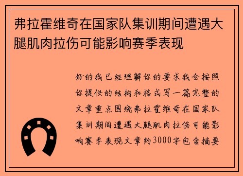弗拉霍维奇在国家队集训期间遭遇大腿肌肉拉伤可能影响赛季表现