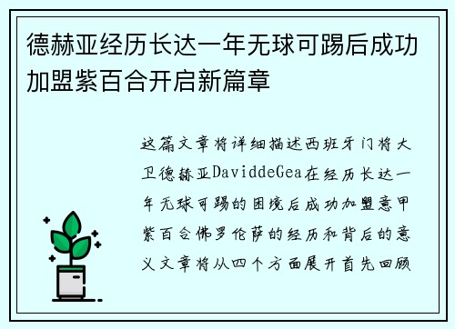 德赫亚经历长达一年无球可踢后成功加盟紫百合开启新篇章 德赫亚经历长达一年无球可踢后成功加盟紫百合开启新篇章