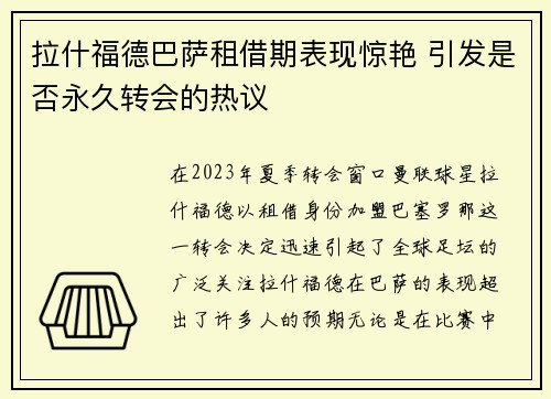 拉什福德巴萨租借期表现惊艳 引发是否永久转会的热议