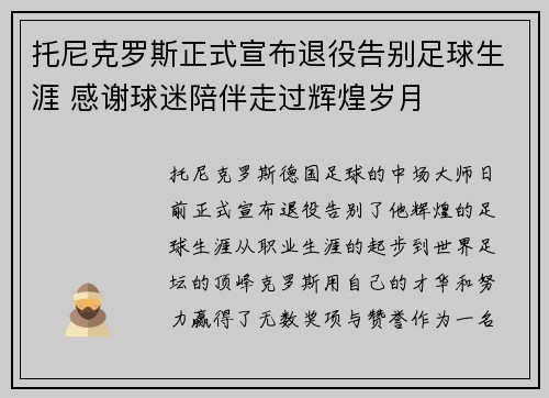 托尼克罗斯正式宣布退役告别足球生涯 感谢球迷陪伴走过辉煌岁月