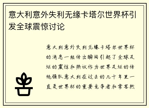 意大利意外失利无缘卡塔尔世界杯引发全球震惊讨论