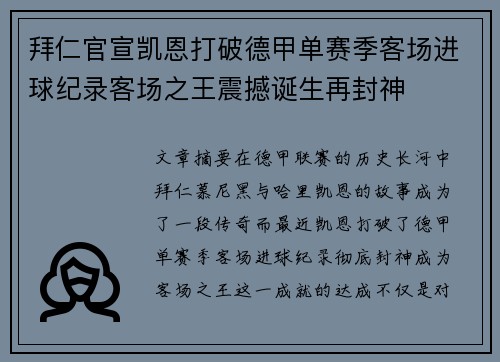 拜仁官宣凯恩打破德甲单赛季客场进球纪录客场之王震撼诞生再封神 拜仁官宣凯恩打破德甲单赛季客场进球纪录客场之王震撼诞生再封神